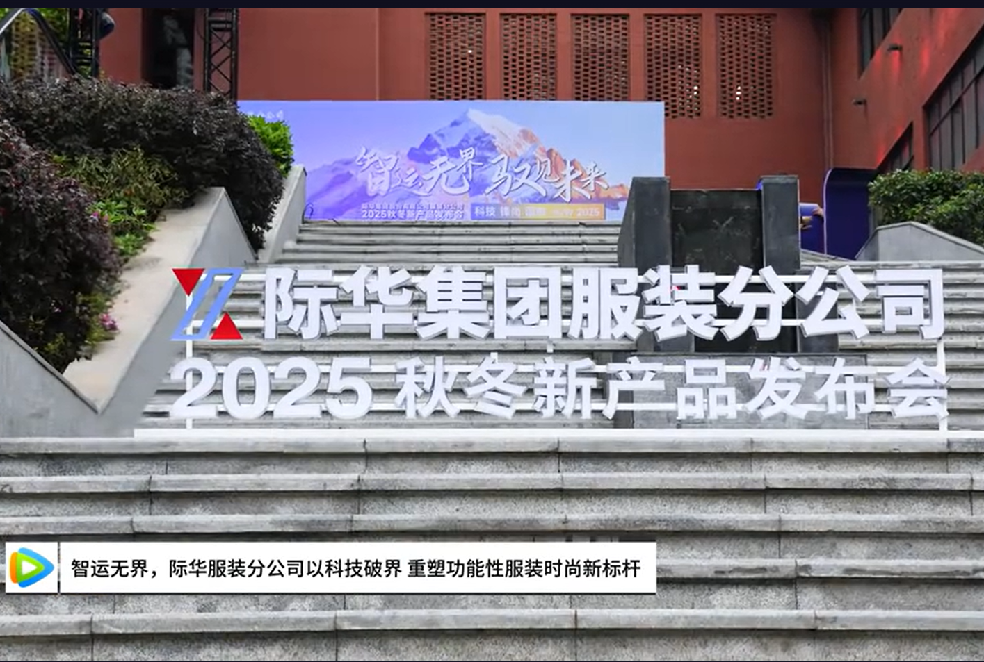 騰訊視頻 智運(yùn)無(wú)界，際華服裝分公司以科技破界 重塑功能性服裝時(shí)尚新標(biāo)桿
